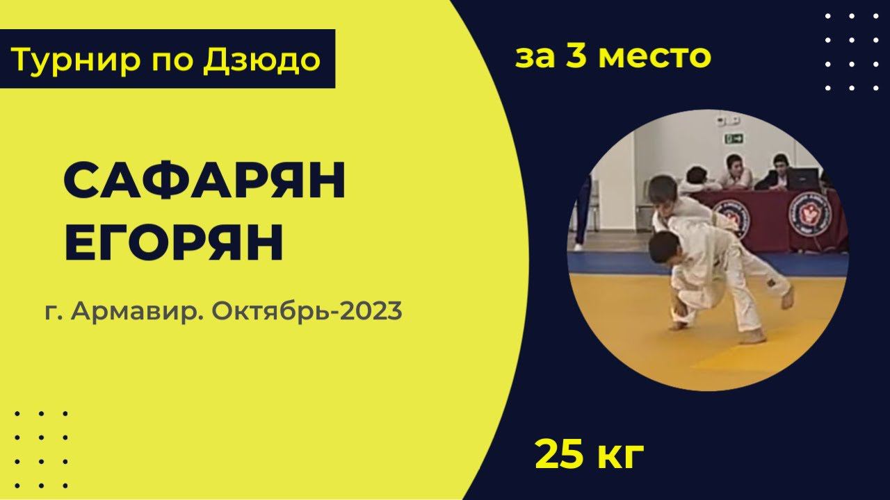 3. Сафарян - Егорян [Октябрь 2023]