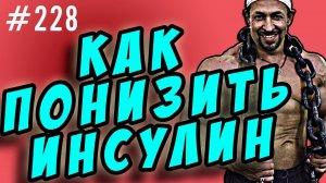 как сбросить жир, понизив инсулин