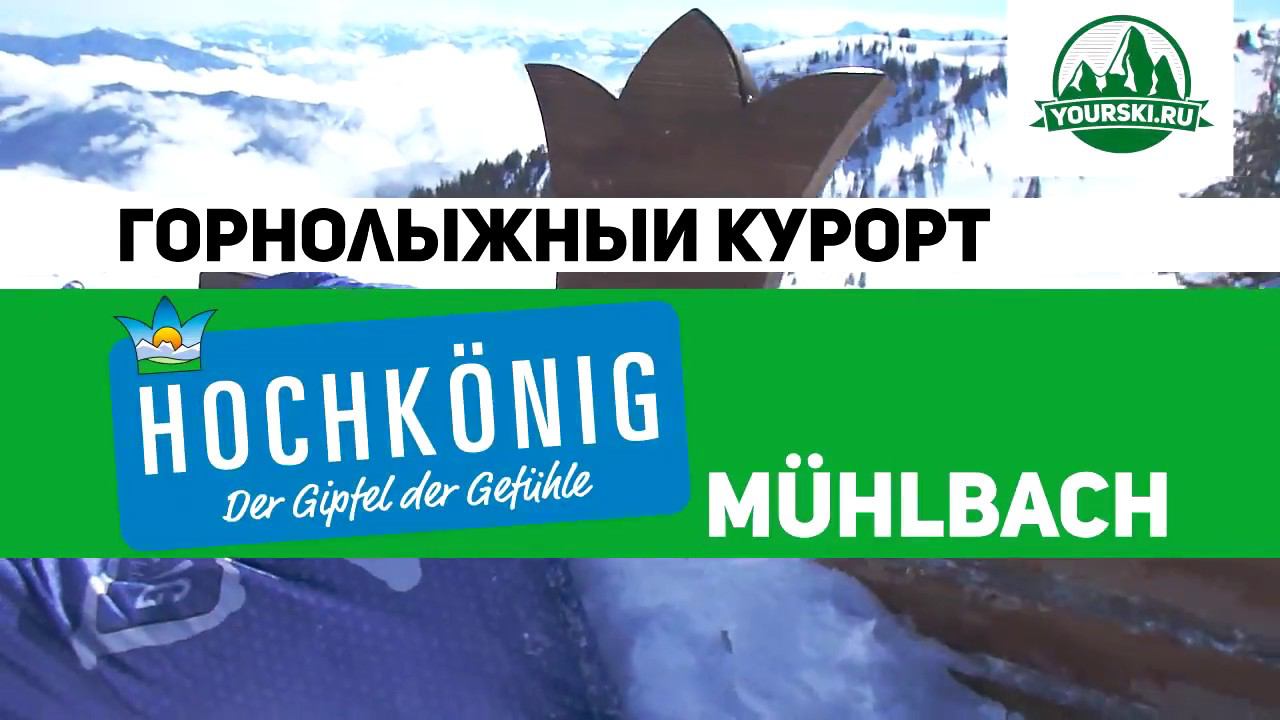 Зона катания Muhlbach курорта Hochkonig. смотреть онлайн