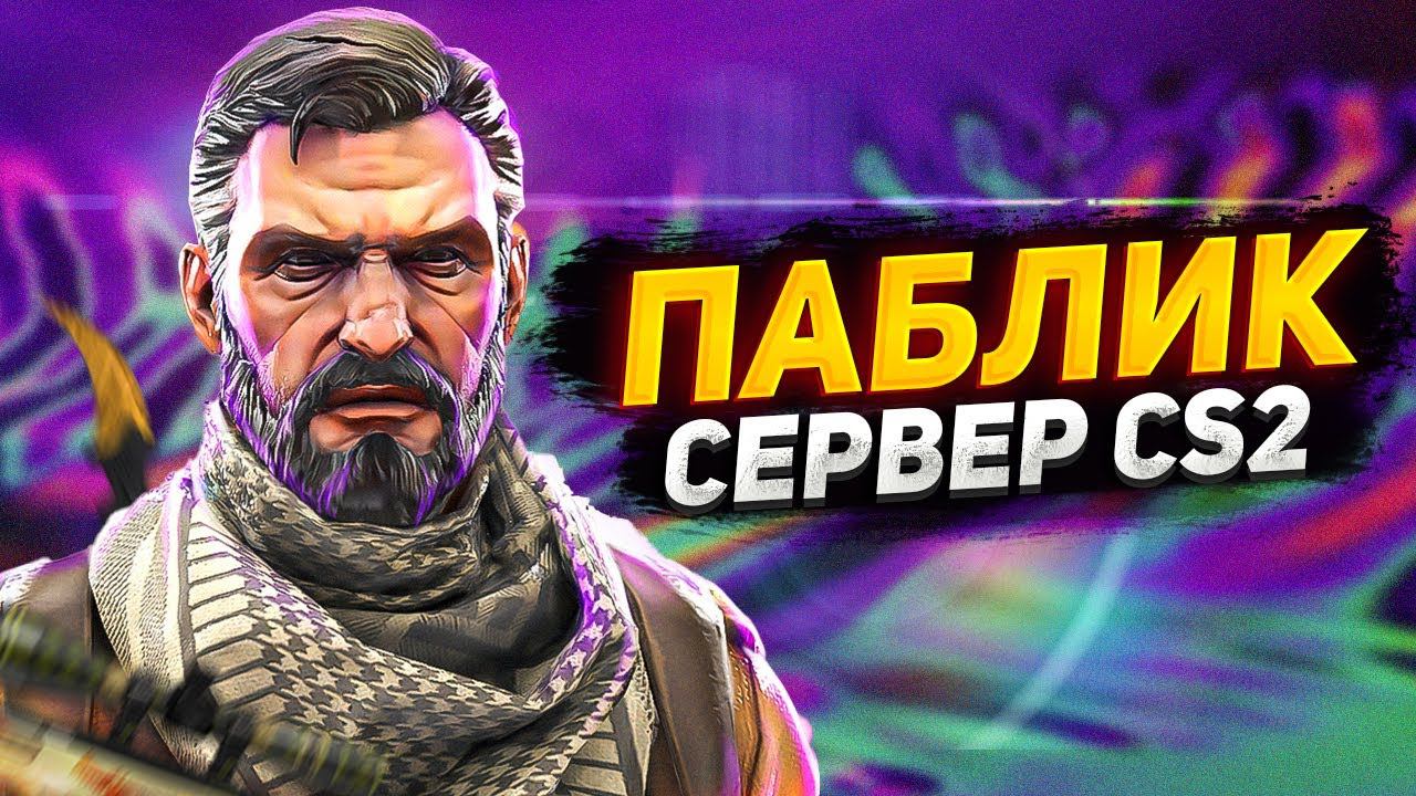 Свой КС 2 Сервер! Как создать? | ПАБЛИК - Скины, Ножи, Випка, Админка, Ранги [CS2] смотреть онлайн