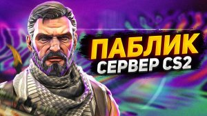 Свой КС 2 Сервер! Как создать? | ПАБЛИК - Скины, Ножи, Випка, Админка, Ранги [CS2]