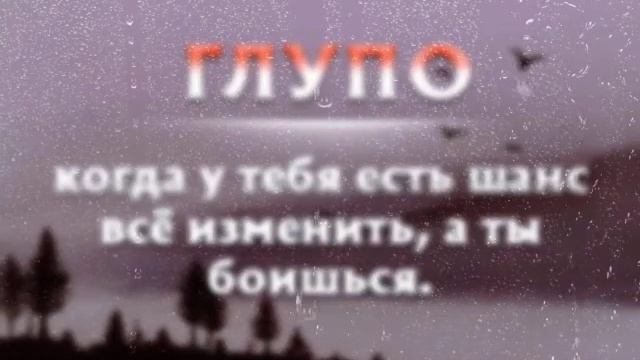 Глупо? Когда у тебя есть шанс изменить всё! смотреть онлайн