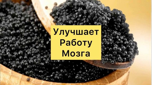 Чем Полезна Чёрная Икра? смотреть онлайн