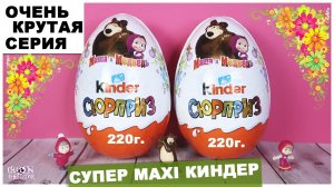 ?Маша и Медведь? в МЕГА БОЛЬШОМ Киндере | Kinder ?ВЕСНА? 2020 Сюрприз | НОВИНКА