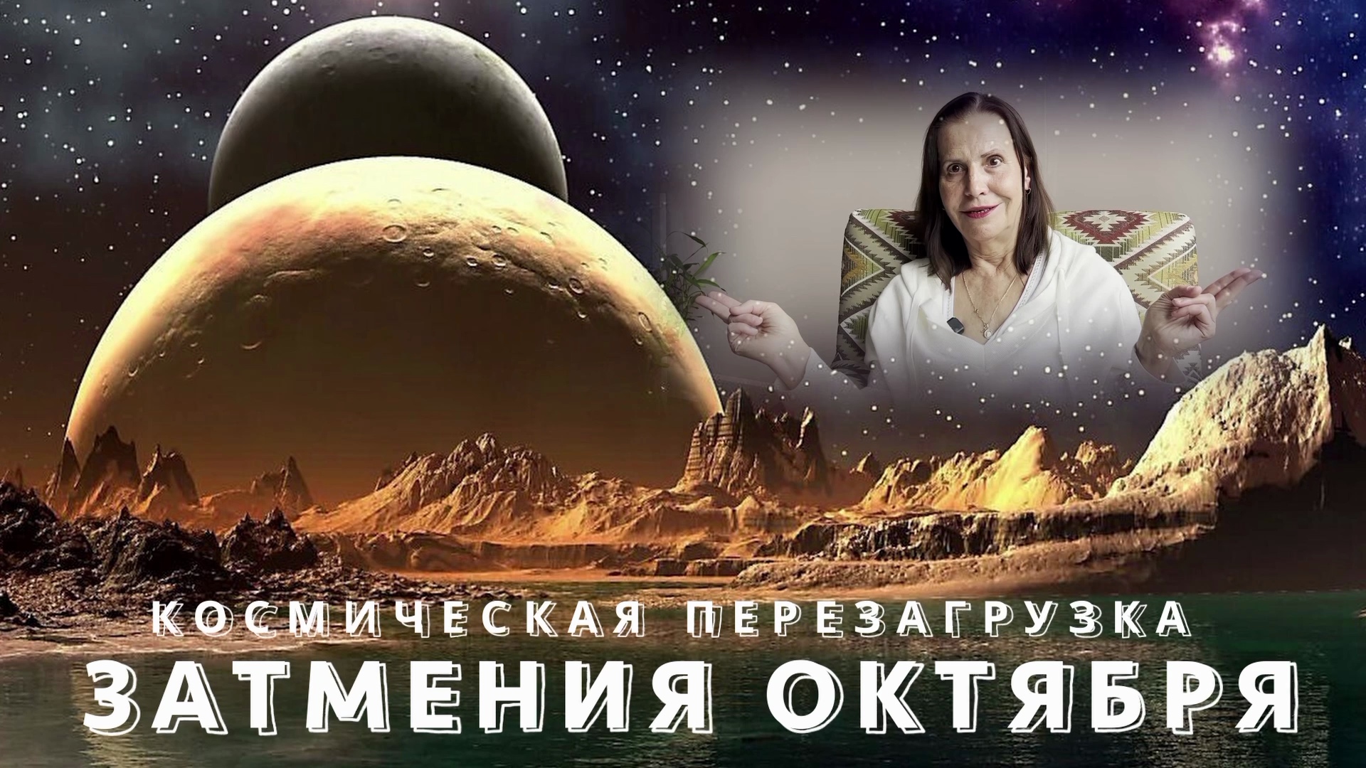 КОРИДОР ЗАТМЕНИЙ ОКТЯБРЯ 2023 ! смотреть онлайн