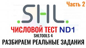 SHL ND1 – Решение ЧИСЛОВЫХ тестов (Часть 2). Как в 2026 г. пройти онлайн тест при приёме на работу.