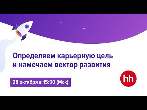 Эфир 1. Определяем карьерную цель и намечаем вектор развития смотреть онлайн