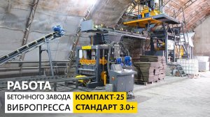 Цикл работы бетонного завода КОМПАКТ-25 и вибропресса СТАНДАРТ 3.0+ | г. Сатка