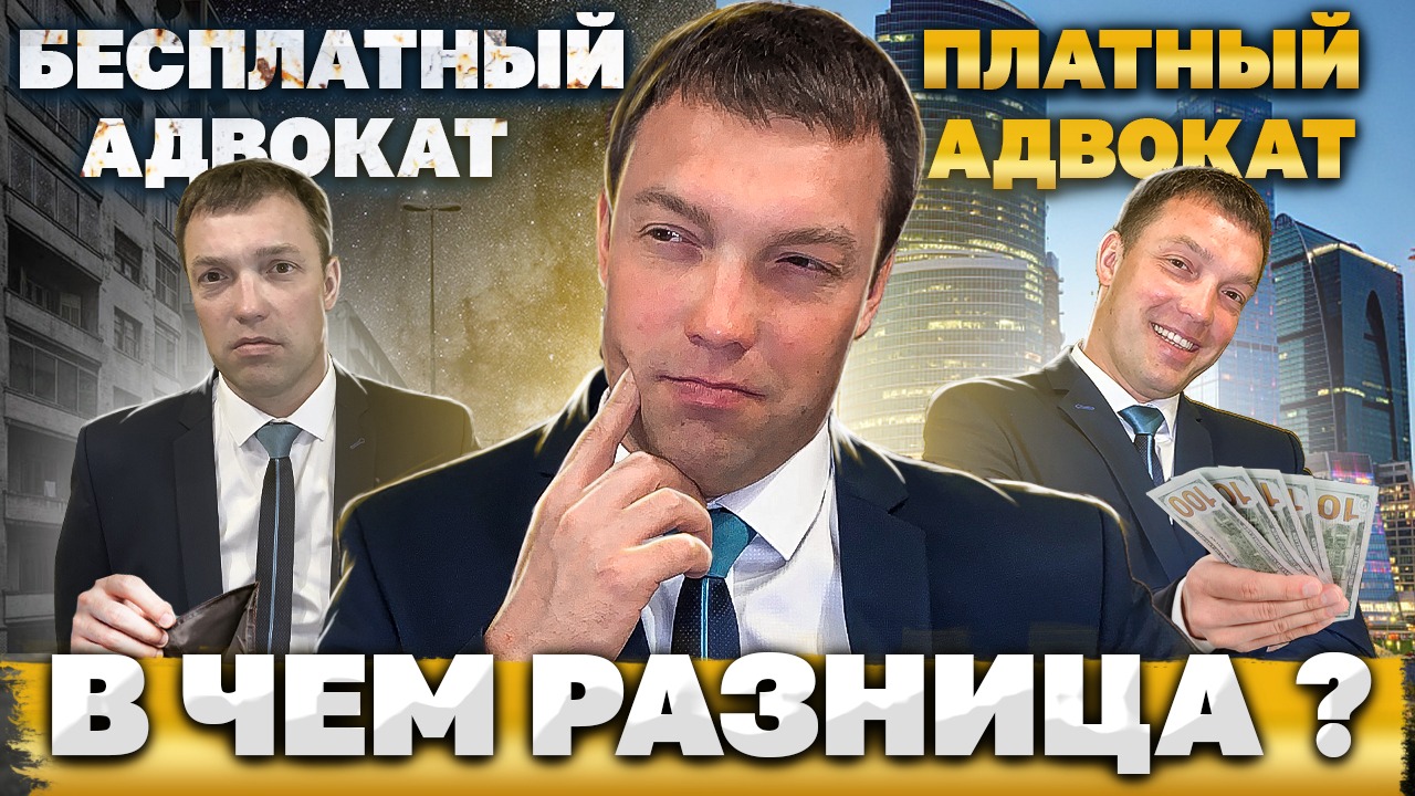 Кто такой БЕСПЛАТНЫЙ АДВОКАТ по уголовному делу // как заставить работать бесплатного адвоката смотреть онлайн