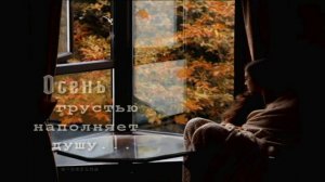 Я уйду в эту Осень.......