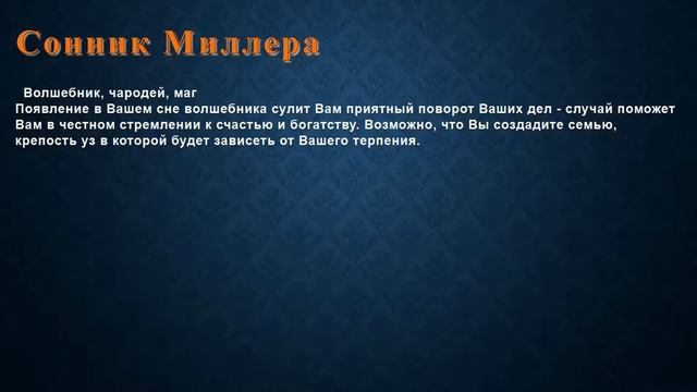 К чему снится Волшебник, чародей, маг . Сонник Миллера. смотреть онлайн