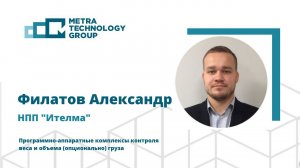 Александр Филатов, НПП «Итэлма», Программно-аппаратные комплексы контроля веса и объема груза