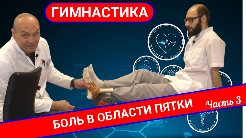 ТОП-7 УПРАЖНЕНИЙ ПРИ БОЛИ В ОБЛАСТИ АХИЛЛОВА СУХОЖИЛИЯ. Ахиллодиния (Часть 3) смотреть онлайн