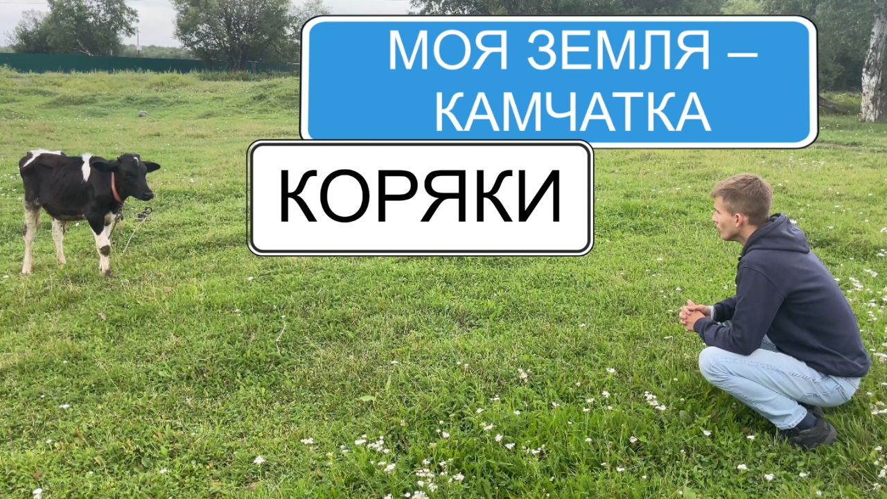 п.Коряки + п.Зелёный | Рубрика «Моя Земля — Камчатка»