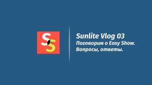 SunliteVlog.03 - Поговорим про EasyShow