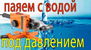 Паяем полипропилен с водой под давлением(1-ая часть из 2-х).mp4