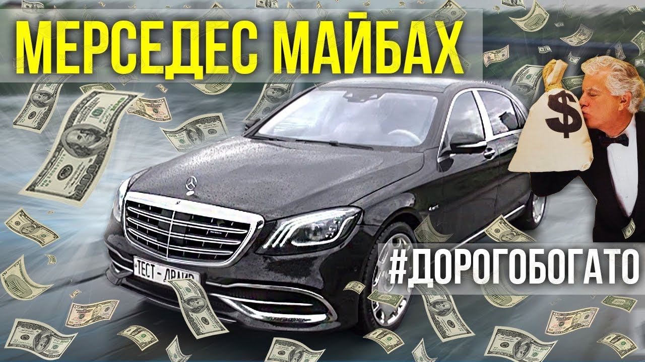 Мерседес Майбах С-класс (Mercedes Maybach) – Тест-драйв и обзор Mercedes Benz | Дорогие автомобили