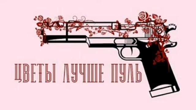 Алёна Швец — Цветы лучше пуль (Cover by Naomi) смотреть онлайн