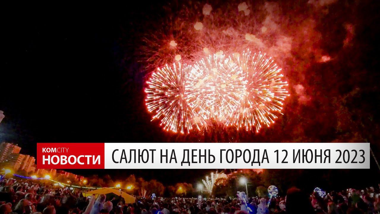 Салют на День города 2023 смотреть онлайн