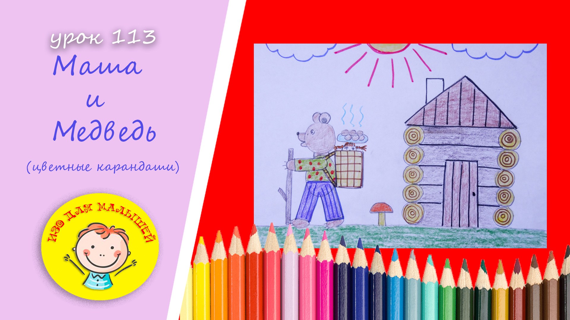 Рисуем МАШУ И МЕДВЕДЯ. УРОК 113 Тема: "Маша и медведь"- цветные карандаши смотреть онлайн
