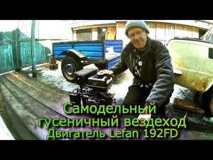 Самодельный гусеничный вездеход   Двигатель Lefan 192FD  (8)
