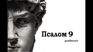 Псалом 9 на церковнославянском языке с субтитрами русскими и английскими