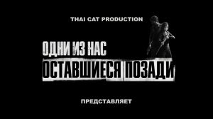 Фильм по Игре Одни из Нас: Оставшиеся Позади |HD|