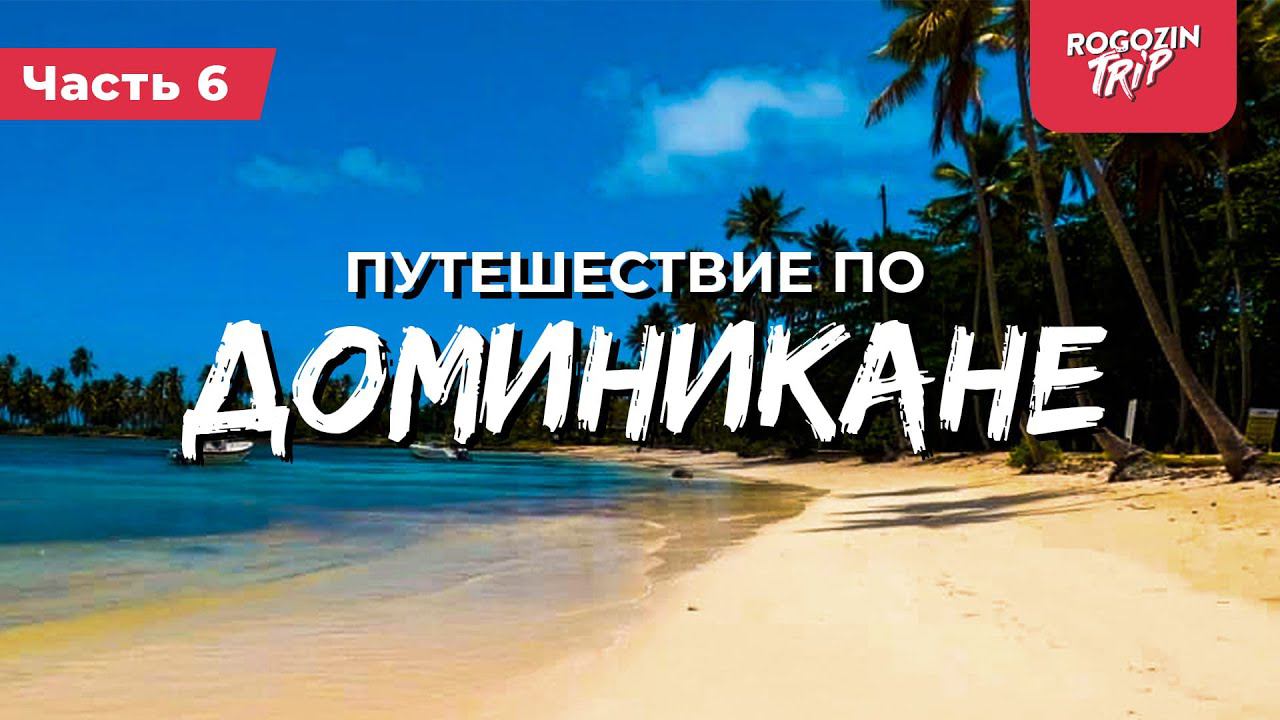 Гаитянин. Пляж Ринкон. Последствия ныряния. Велопутешествие по Доминикане. Часть 6 смотреть онлайн