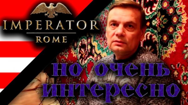 2 ТОЧКА НОЛЬ -_- Imperator: Rome