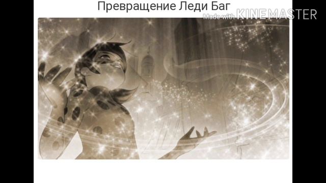 Леди Баг Теории О 4 яСезоне И О Фильме. Распределяю Квами. Кадры из Фильма и 4 Сезона///😨 смотреть онлайн