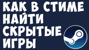 КАК В СТИМЕ НАЙТИ СКРЫТЫЕ ИГРЫ