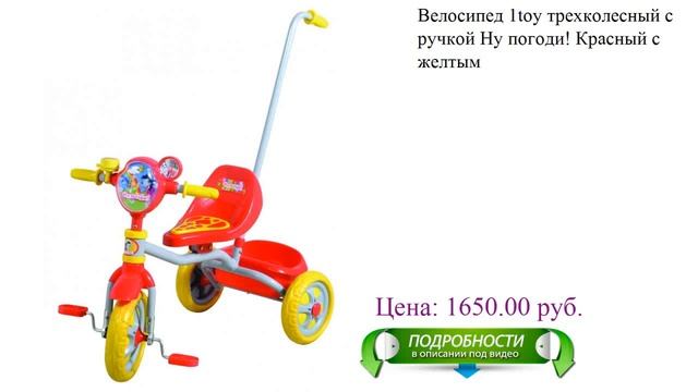 Велосипед 1toy трехколесный с ручкой Ну погоди! Красный с желтым