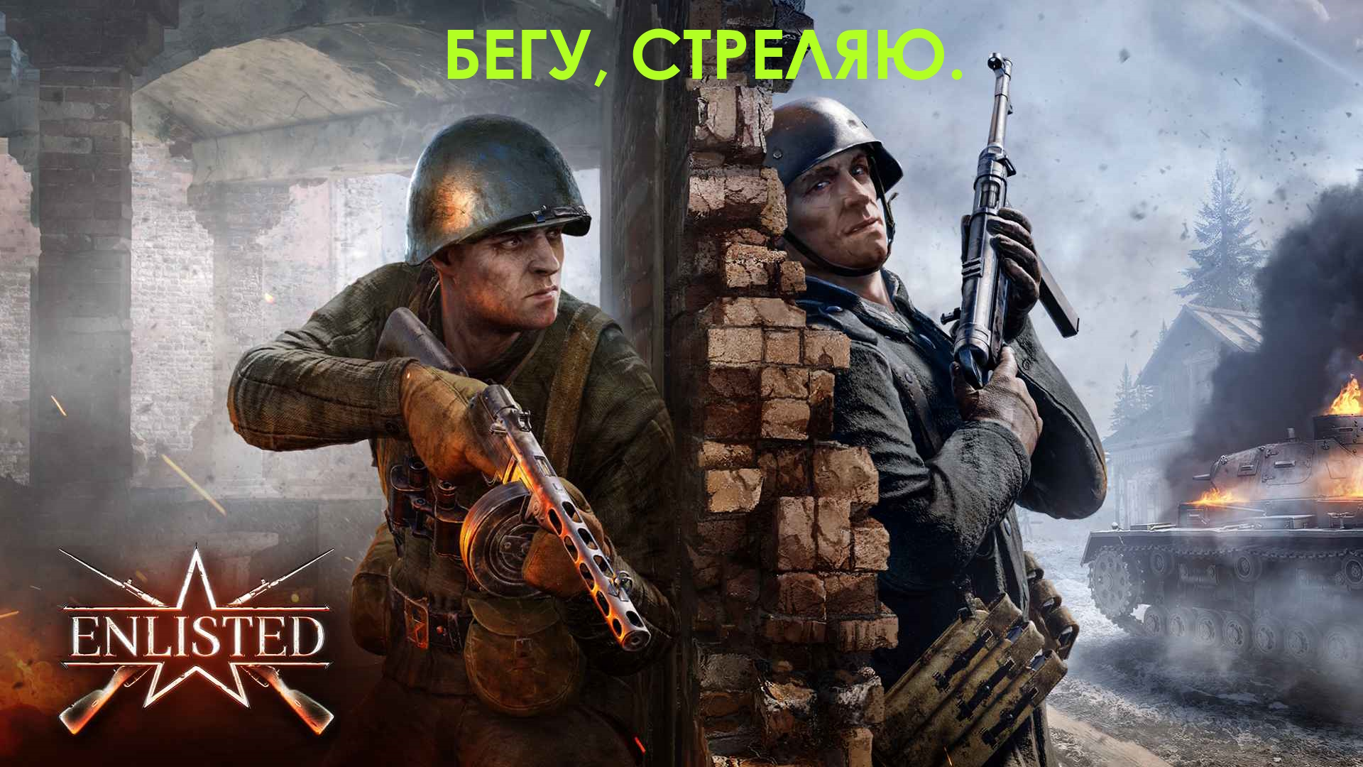 Бегу стреляю | Enlisted смотреть онлайн