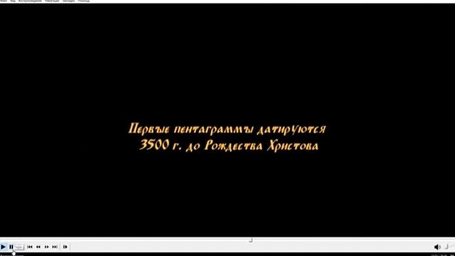 Почему провослвные христиане рисуют пятиконечную звезду. Тайное поклонение богу Римфану. смотреть онлайн
