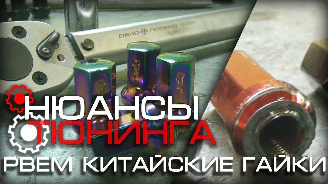 Нюансы Тюнинга | Рвем китайские гайки
