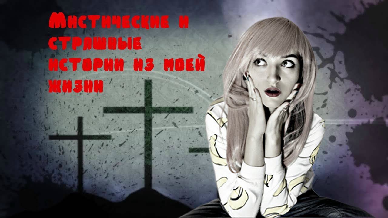 МИСТИКА В МОЕЙ ЖИЗНИ| МИСТИЧЕСКИЕ И СТРАШНЫЕ ИСТОРИИ ИЗ МОЕЙ ЖИЗНИ|НА МЕНЯ НАПАЛ МАНЬЯК!? смотреть онлайн