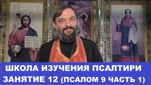 Школа изучения Псалтири. 12 занятие 9 Псалом, часть 1. Священник Валерий Сосковец