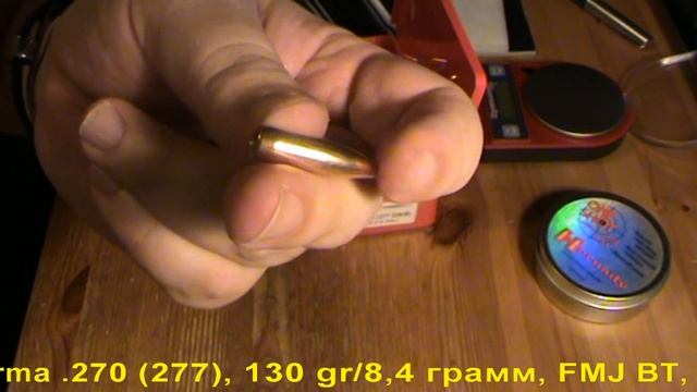 Norma .270 (277), 130 gr/8,4 грамм, FMJ BT, ВС-0.365 смотреть онлайн