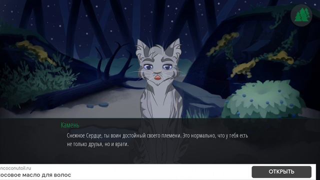 Игра по книгам Коты Воители ,,Переплетённые Судьбы" смотреть онлайн