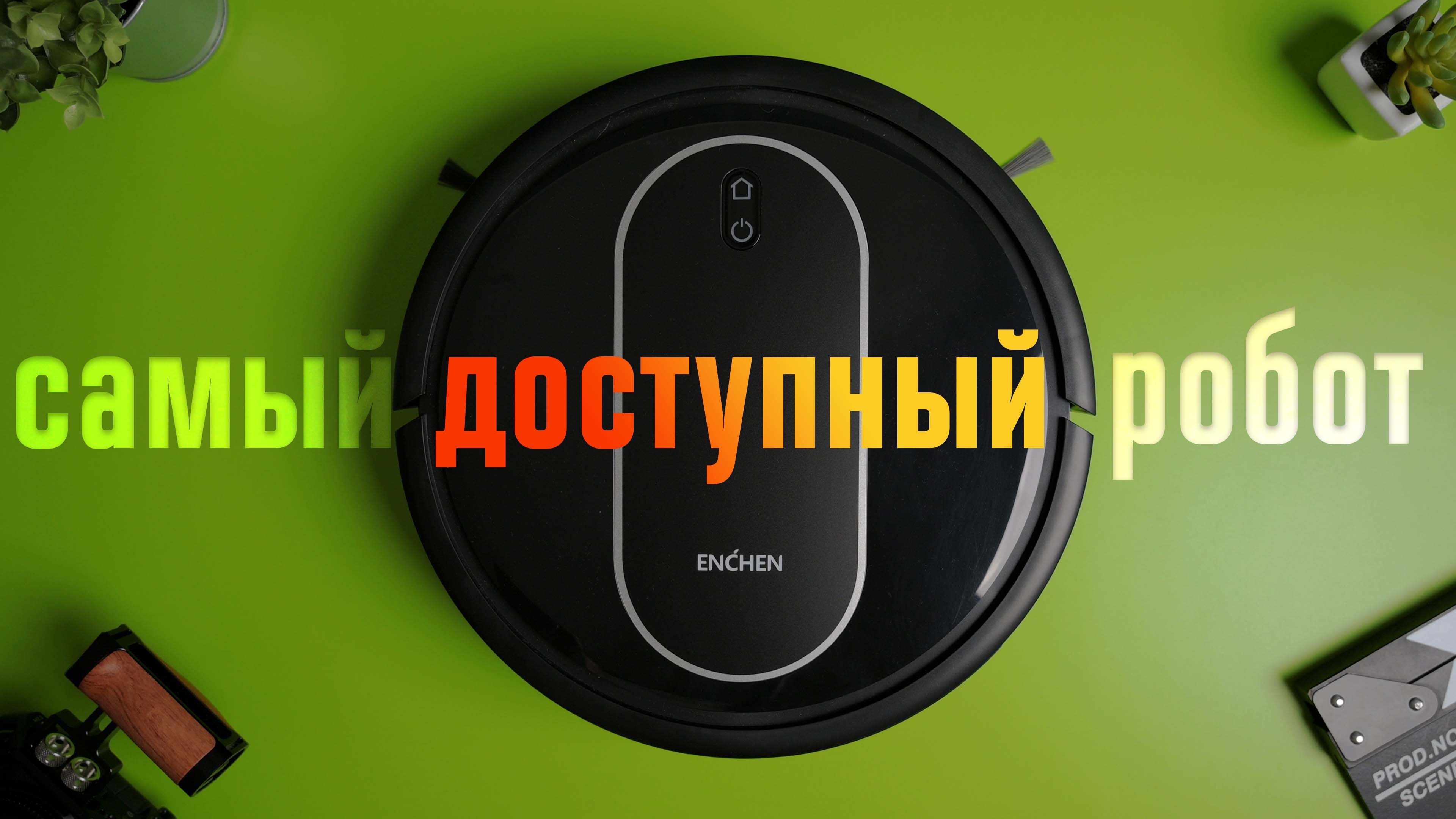 Enchen R2 Pro — недорогой помощник в уборке. Тестирую робот-пылесос за 10000 рублей смотреть онлайн