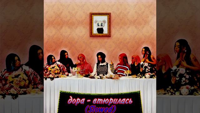 🎶дора - втюрилась (Slowed)🎶 смотреть онлайн