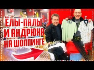 Бригада Одевает Себя Сама / Крутой Шопинг Для Ёлы - Палы и Андрюхи