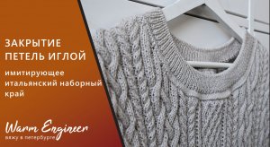 ЗАКРЫТИЕ ПЕТЕЛЬ ИГЛОЙ, ИМИТИРУЮЩЕЕ ИТАЛЬЯНСКИЙ НАБОРНЫЙ КРАЙ