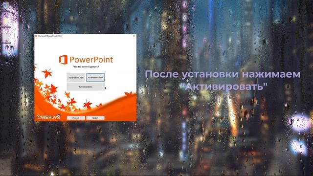 Как скачать и установить PowerPoint 2016. Быстро и без вирусов!