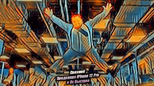 Связной — «Предзаказ iPhone 12 Pro уже сейчас на сайте Связной!» в 8х быстрее