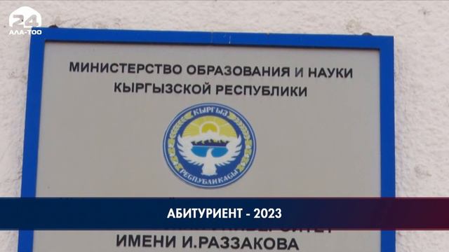 Жогорку окуу жайларга абитуриенттерди кабыл алуу жана тандоо 17-июлда башталат. смотреть онлайн