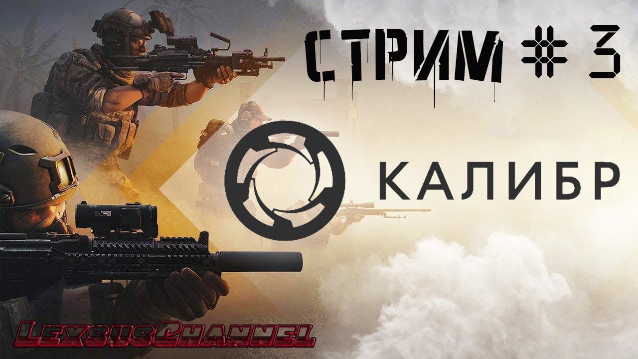 Путь Новичка / Стрим  # 3  #Caliber #Калибр