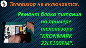 Ремонт блока питания телевизора.