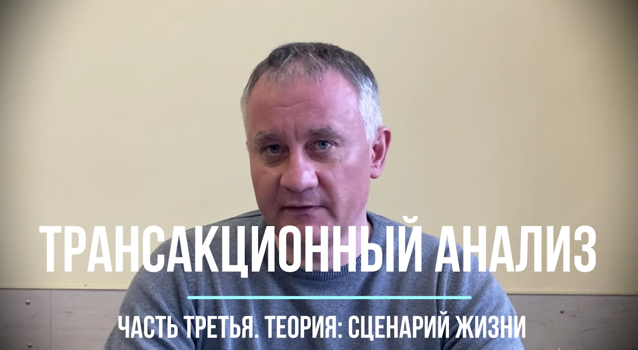 Трансакционный анализ. Часть третья. Теория: сценарий жизни смотреть онлайн