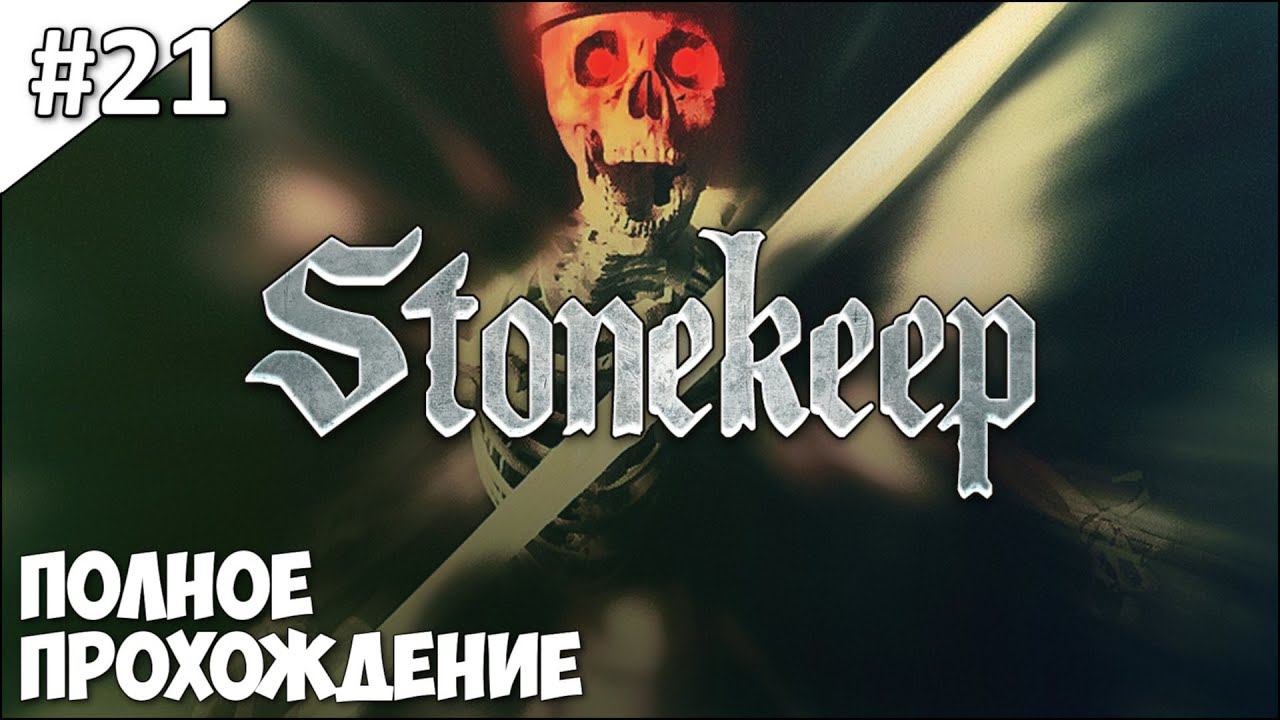 Stonekeep - полное прохождение | часть #21 смотреть онлайн